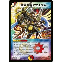 〔状態B〕聖霊龍騎アサイラム【SR】{DM13S3/S5}《多》