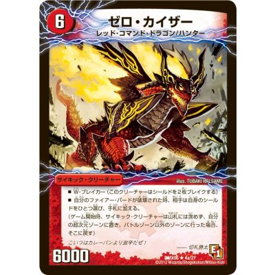 〔状態B〕ゼロ・カイザー【R】{DMX064b/214a/21}《超次元》