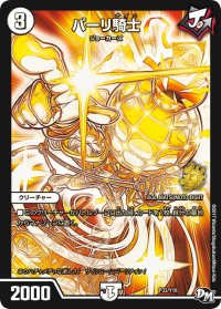 〔状態B〕パーリ騎士【-】{P33/Y16}《無》