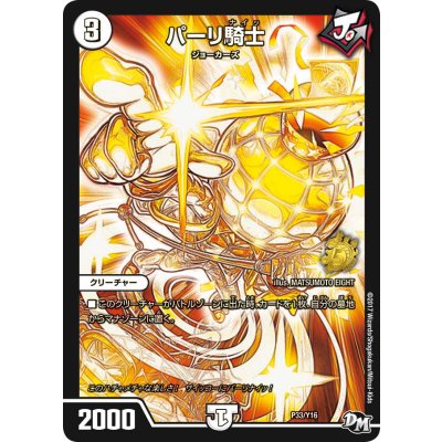 〔状態B〕パーリ騎士【-】{P33/Y16}《無》