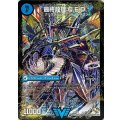 〔状態A-〕龍波動空母エビデゴラス/最終龍理Q.E.D.+【SE】{DMR14V1b秘/V2/V1a/V2}《超次元》