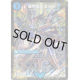 〔状態C〕龍波動空母エビデゴラス/最終龍理Q.E.D.+【SE】{DMR14V1b秘/V2/V1a/V2}《超次元》