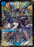 〔状態B〕龍波動空母エビデゴラス/最終龍理Q.E.D.+【SE】{DMR14V1b秘/V2/V1a/V2}《超次元》