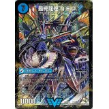 〔状態B〕龍波動空母エビデゴラス/最終龍理Q.E.D.+【SE】{DMR14V1b秘/V2/V1a/V2}《超次元》