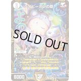 〔状態B〕ベイビーポンの助【R】{P65/Y23}《無》