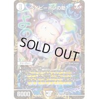 〔状態B〕ベイビーポンの助【R】{P65/Y23}《無》