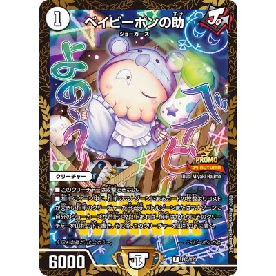 〔状態A-〕ベイビーポンの助【R】{P65/Y23}《無》