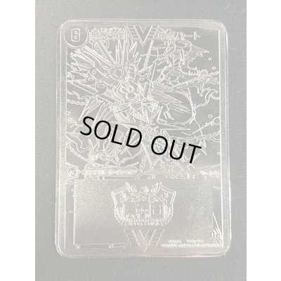 画像9: 無敵王剣ギガハート/最強熱血オウギンガ【VV】(トロフィー付き/デュエマ甲子園銀プレート)【VV】{DMR15VV1b/VV1/VV1a/VV1}《超次元》