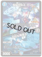 〔状態B〕電脳の女王アリス/不埒な再侵入【-】{P61/Y23}《多》