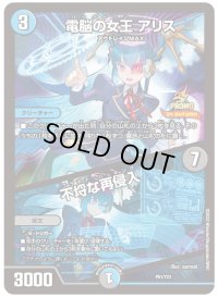 〔状態B〕電脳の女王アリス/不埒な再侵入【-】{P61/Y23}《多》