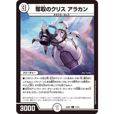 奪取のクリスアラカン【C】{24SP211/13}《無》
