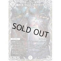 〔状態B〕蠅の王 クリス＝タブラ＝ラーサ【SR】{24SP2TD1/TD5}《無》