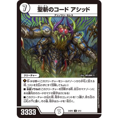 聖斬のコードアシッド【U】{24SP25/13}《無》