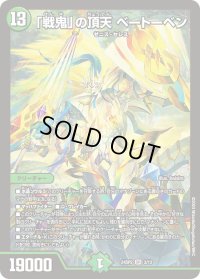 〔状態B〕「戦鬼」の頂天ベートーベン【SR】{24SP23/13}《自然》