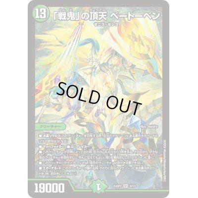 画像1: 〔状態B〕「戦鬼」の頂天ベートーベン【SR】{24SP23/13}《自然》