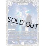 〔状態B〕水晶設計図【C】{24SP2TD5/TD5}《無》