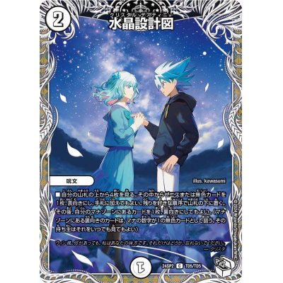 画像1: 水晶設計図【C】{24SP2TD5/TD5}《無》
