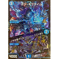 ボン・キゴマイム/♪やせ蛙ラッキーナンバーここにあり【R】{P72/Y23}《水》