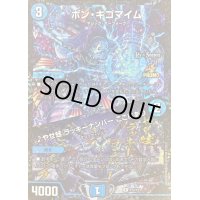 〔状態B〕ボン・キゴマイム/♪やせ蛙ラッキーナンバーここにあり【R】{P72/Y23}《水》