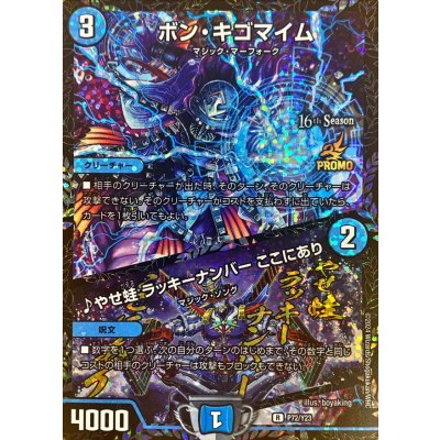 〔状態A-〕ボン・キゴマイム/♪やせ蛙ラッキーナンバーここにあり【R】{P72/Y23}《水》