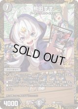 〔状態B〕熊田すず【R】{P80/Y23}《闇》
