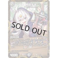 〔状態B〕熊田すず【R】{P80/Y23}《闇》