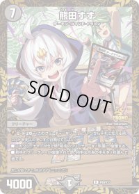 〔状態B〕熊田すず【R】{P80/Y23}《闇》