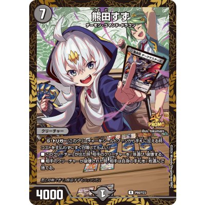 〔状態A-〕熊田すず【R】{P80/Y23}《闇》