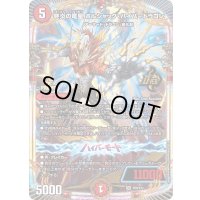 終炎の竜皇ボルシャック・ハイパードラゴン【OR】{P50/Y23}《火》