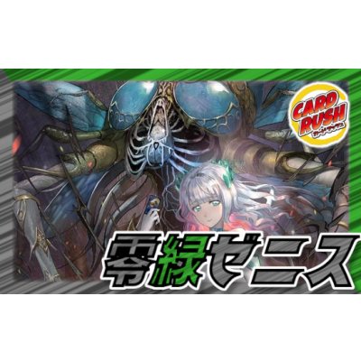 画像1: 零緑ゼニス【ver1.1】{40枚}《デッキ販売》