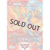 〔状態B〕超戦龍覇モルトNEXT【WVC】{24EX2超1/超47}《火》