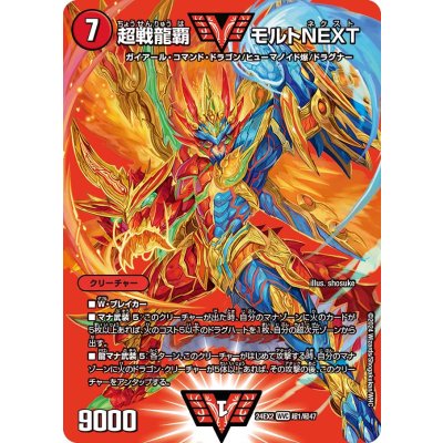 超戦龍覇モルトNEXT【WVC】{24EX2超1/超47}《火》