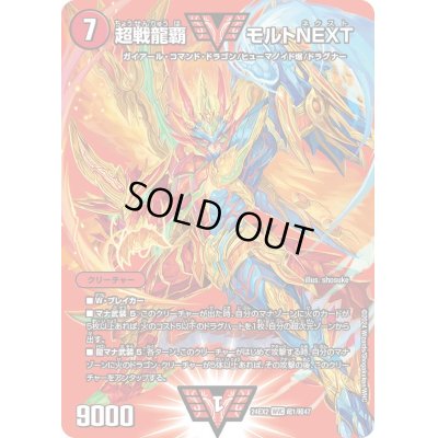 画像1: 〔状態A-〕超戦龍覇モルトNEXT【WVC】{24EX2超1/超47}《火》