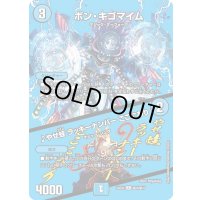 〔状態B〕ボン・キゴマイム/♪やせ蛙ラッキーナンバーここにあり【R】{24EX2超24/超47}《水》