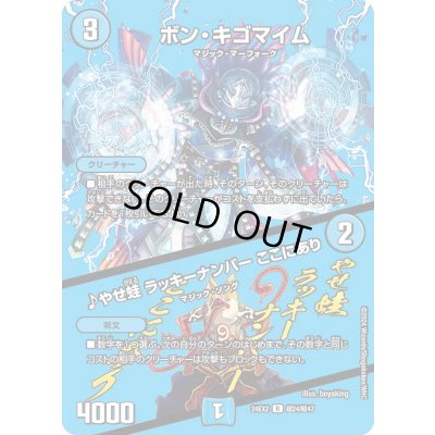 画像1: 〔状態B〕ボン・キゴマイム/♪やせ蛙ラッキーナンバーここにあり【R】{24EX2超24/超47}《水》