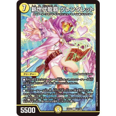 新世代龍覇グレンタレット【R】{24EX244/100}《光》