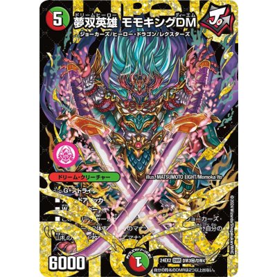 夢双英雄モモキングDM【DMR】{24EX2DM3秘/DM4}《多》