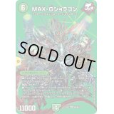 〔状態B〕MAX-Gジョラゴン【KGM】{24EX2超4/超47}《自然》