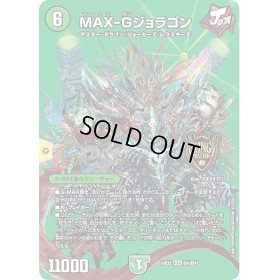 画像1: 〔状態B〕MAX-Gジョラゴン【KGM】{24EX2超4/超47}《自然》