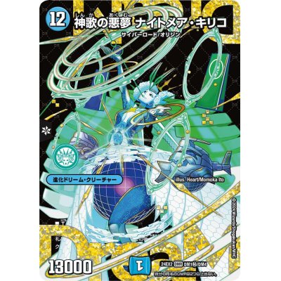 画像1: 神歌の悪夢ナイトメア・キリコ【DMR】{24EX2DM1秘/DM4}《水》