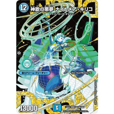 神歌の悪夢ナイトメア・キリコ【DMR】{24EX2DM1秘/DM4}《水》