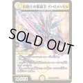 白騎士の聖霊王_HEAVEN【VR】{24EX225/100}《光》