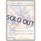 白騎士の聖霊王_HEAVEN【VR】{24EX225/100}《光》