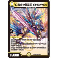 白騎士の聖霊王_HEAVEN【VR】{24EX225/100}《光》