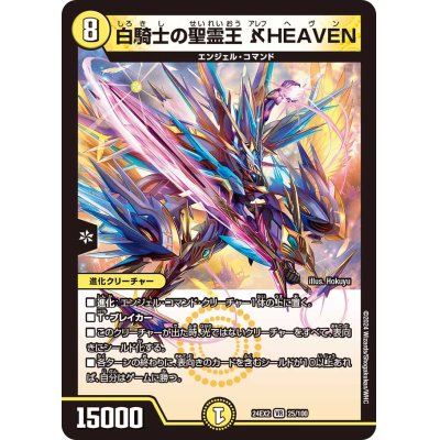 画像1: 白騎士の聖霊王_HEAVEN【VR】{24EX225/100}《光》