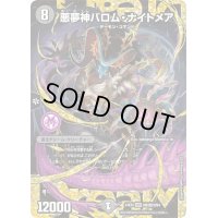 悪夢神バロム・ナイトメア【DMR】{24EX2DM2秘/DM4}《闇》