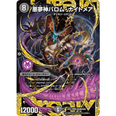 悪夢神バロム・ナイトメア【DMR】{24EX2DM2秘/DM4}《闇》
