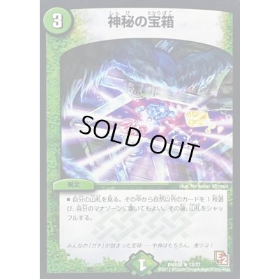 画像1: 〔状態B〕神秘の宝箱【R】{DMX0813/37}《自然》