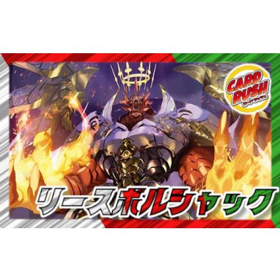 画像1: リースボルシャック【ver1.3】{40枚}《デッキ販売》
