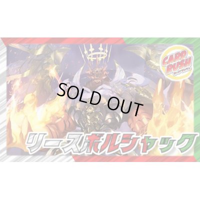 画像1: リースボルシャック【ver1.1】{40枚}《デッキ販売》